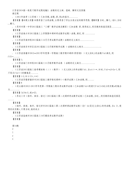 江苏省一轮复习数学试题选编2：函数的定义域、值域、解析式及图像(教师版).pdf