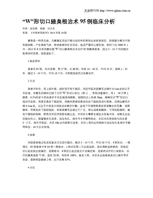 “W”形切口腋臭根治术95例临床分析