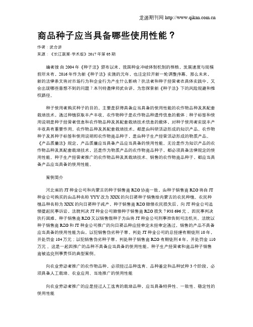 商品种子应当具备哪些使用性能？