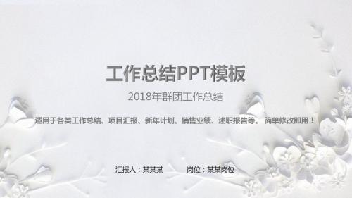 通用PPT-2018年群团工作总结