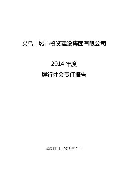 义乌市城市投资建设集团有限公司