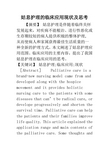 姑息护理的临床应用现状及思考