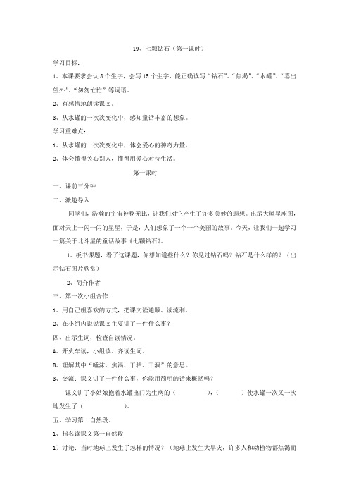 语文人教版三年级下册19课七颗钻石第一课