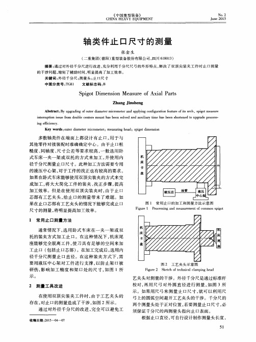 轴类件止口尺寸的测量