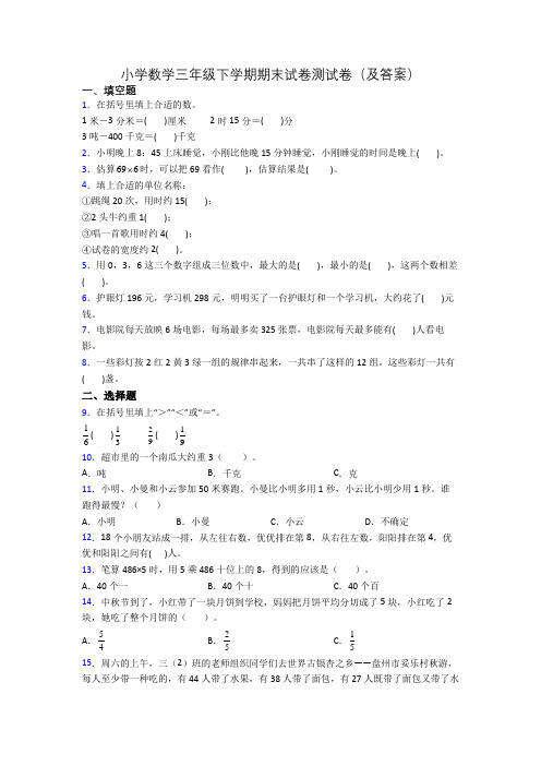 小学数学三年级下学期期末试卷测试卷(及答案)