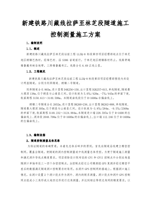 新建铁路川藏线拉萨至林芝段隧道施工控制测量工程施工设计方案