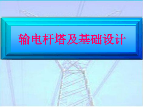 输电杆塔及基础设计：03第三章杆塔选型及校验