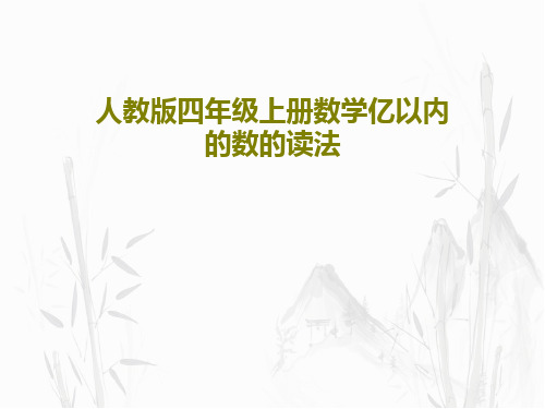 人教版四年级上册数学亿以内的数的读法32页PPT