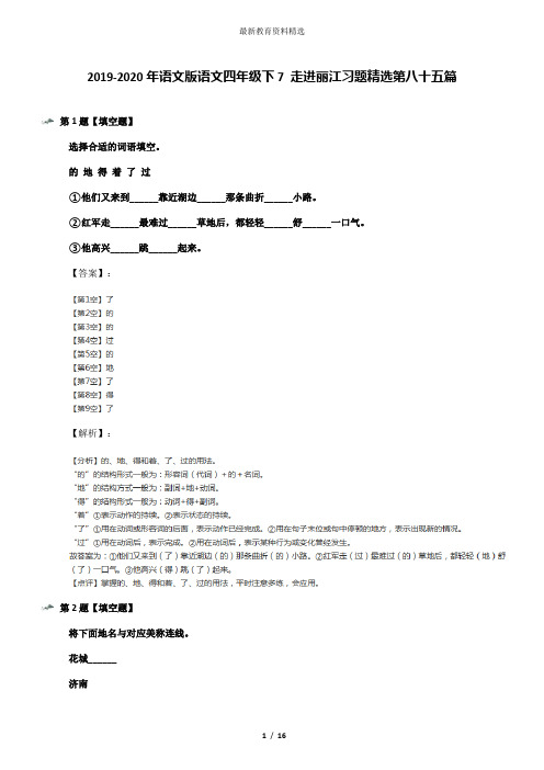 2019-2020年语文版语文四年级下7 走进丽江习题精选第八十五篇