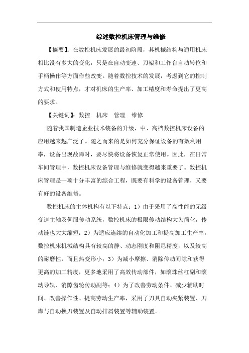 综述数控机床管理与维修