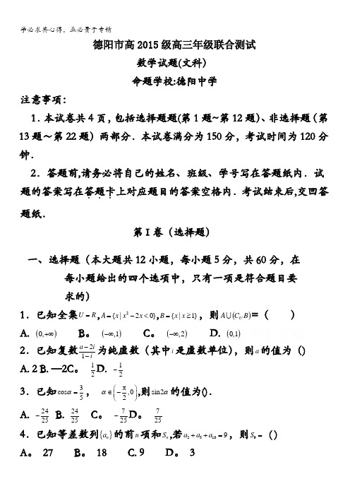 四川省德阳市2018届高三三校联合测试数学(文)试卷含答案