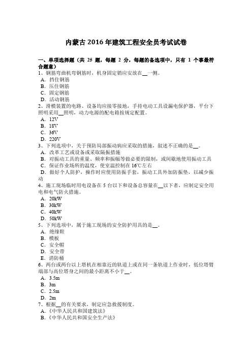 内蒙古2016年建筑工程安全员考试试卷