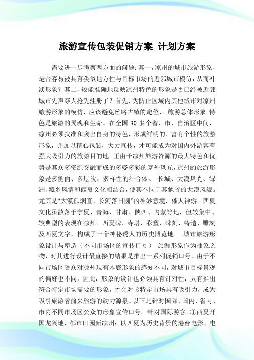 旅游宣传包装促销方案_计划方案完整篇.doc