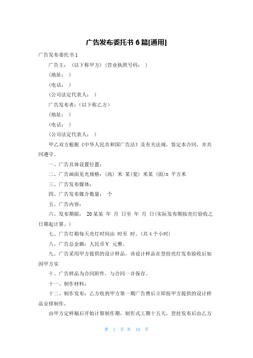 广告发布委托书6篇[通用]