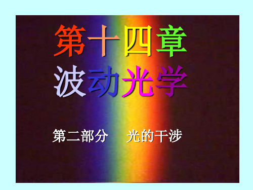 第十四章干涉讲解