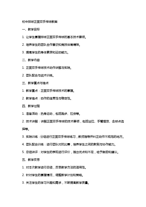 初中排球正面双手传球教案