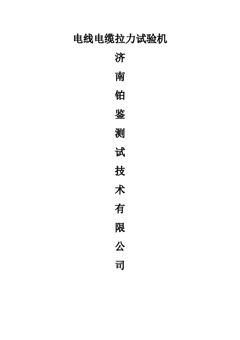 电线电缆拉力试验机