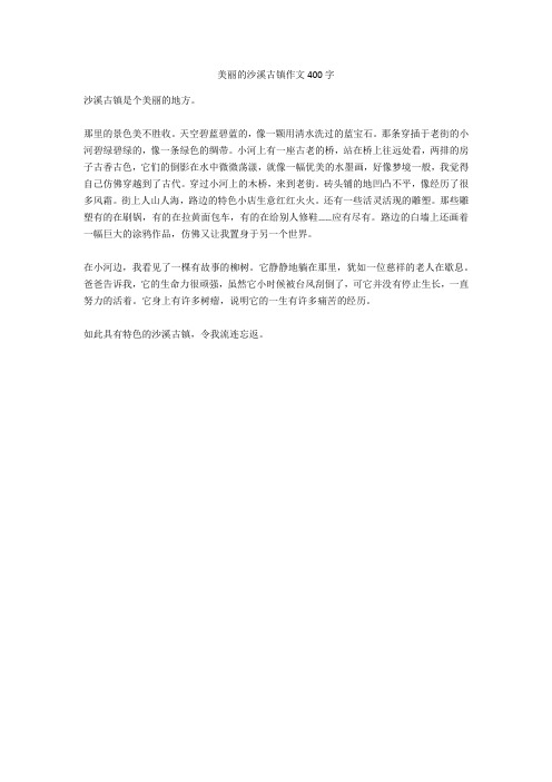美丽的沙溪古镇作文400字正式版