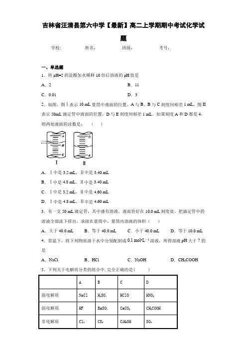 吉林省汪清县第六中学高二上学期期中考试化学试题