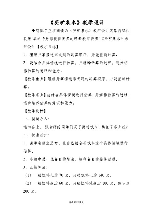 《买矿泉水》教学设计