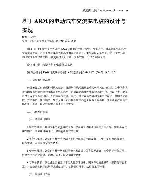 基于ARM的电动汽车交流充电桩的设计与实现