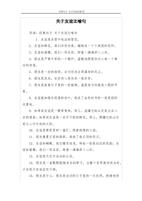 关于友谊比喻句