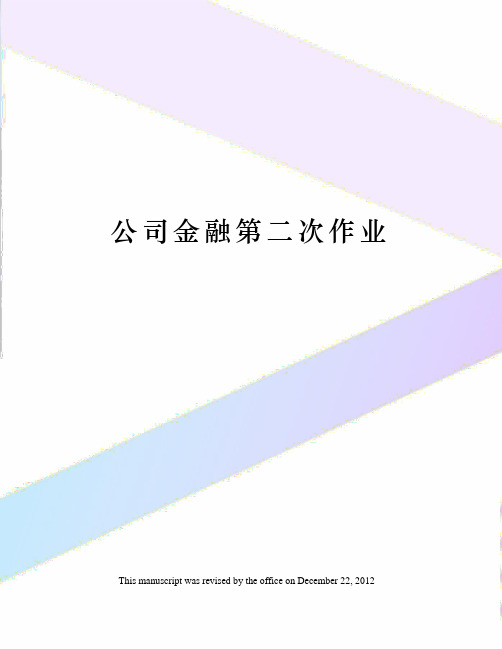 公司金融第二次作业