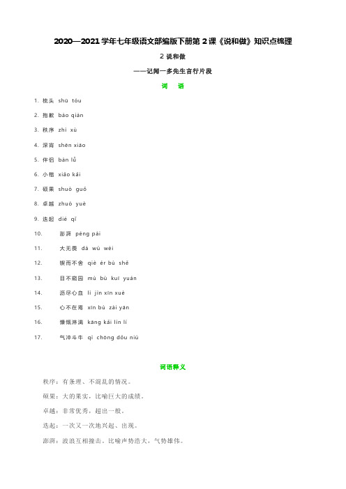 2020—2021学年七年级语文人教部编版下册第2课《说和做》知识点梳理