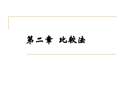第二章 比较法
