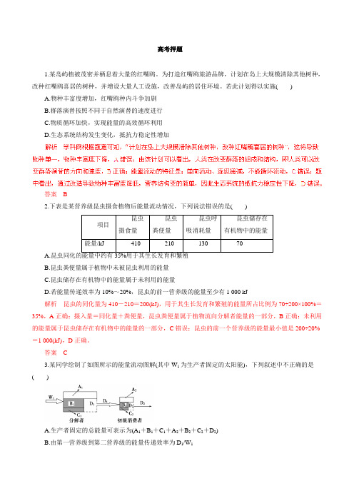 专题12 生态系统和环境保护(高考押题)2016年高考生物二轮复习精品资料(解析版)