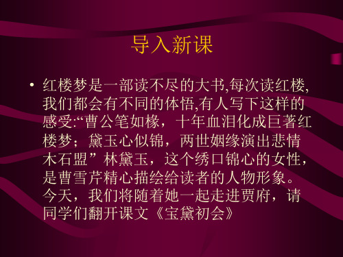 优课高中北师大版语文(选修《红楼梦选读》)教学课件：第2课《宝黛初会》 (共51张PPT)