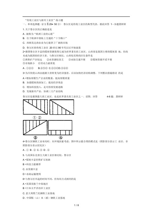 传统工业区与新兴工业区练习题