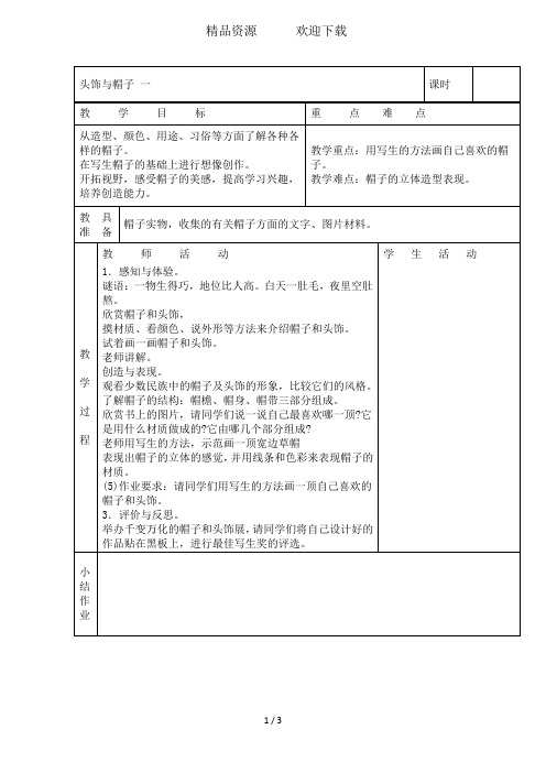 六年级下美术教案-头饰和帽子(一)l苏少版