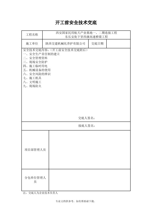 开工前安全技术交底