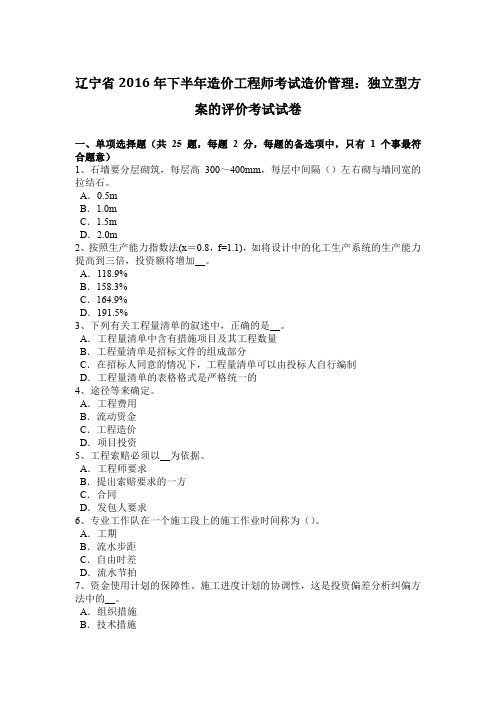 辽宁省2016年下半年造价工程师考试造价管理：独立型方案的评价考试试卷