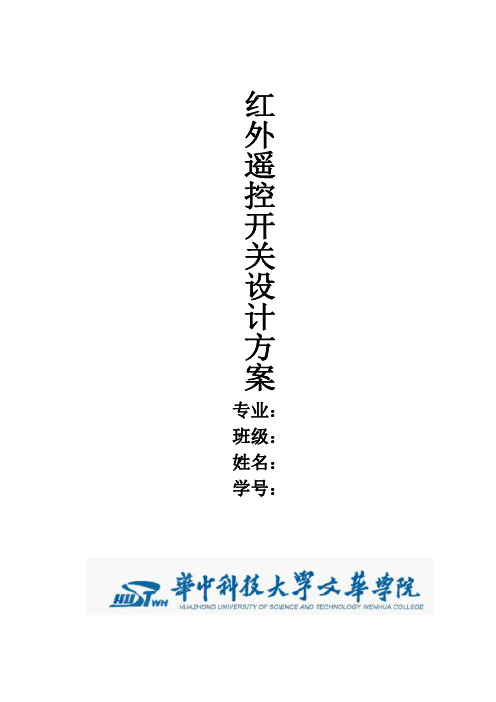红外遥控开关设计方案
