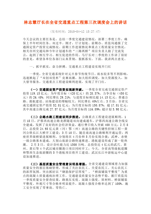 林志慧厅长在全省交通重点工程第三次调度会上的讲话
