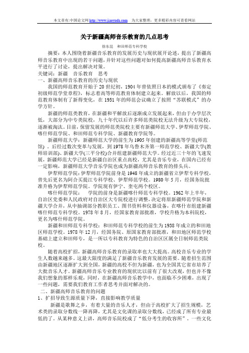 关于新疆高师音乐教育的几点思考