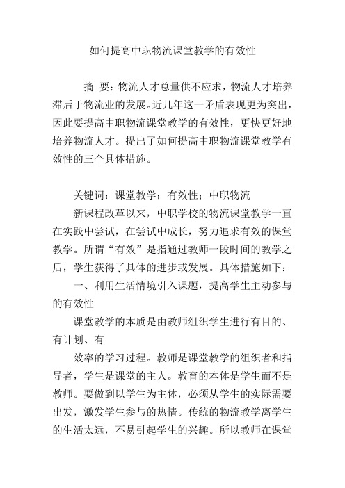 如何提高中职物流课堂教学的有效性