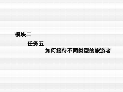 模块二任务五如何接待不同类型的旅游者