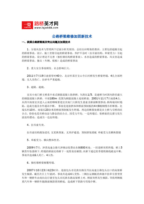 公路桥梁维修加固新技术
