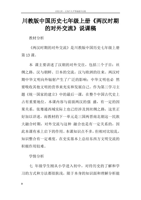 川教版中国历史七年级上册两汉时期的对外交流说课稿doc