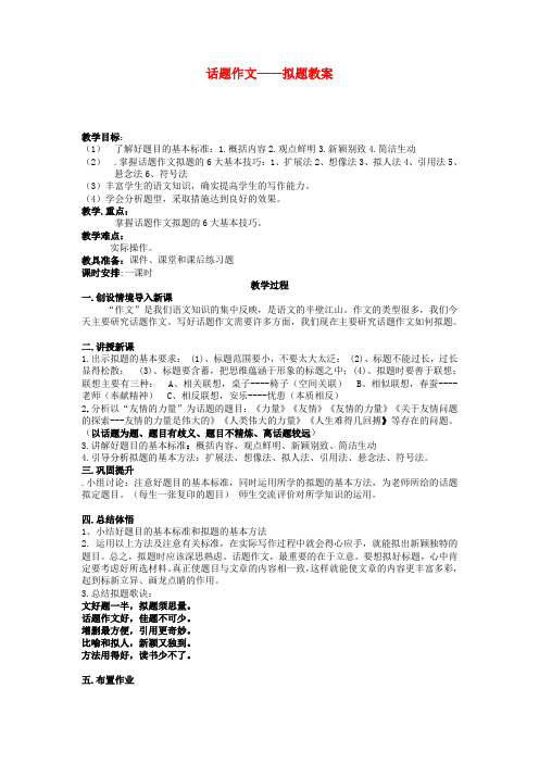 最新-中考语文话题作文拟题 教案 人教新课标版 精品