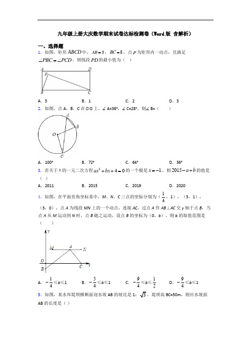 九年级上册大庆数学期末试卷达标检测卷(Word版 含解析)