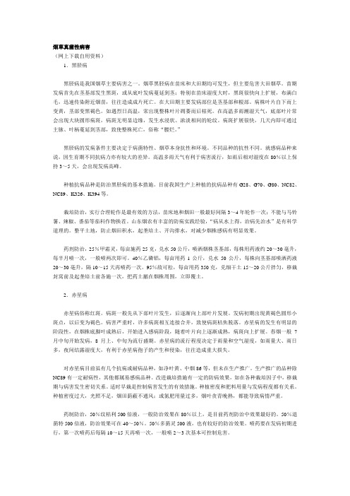 烟草真菌性病害