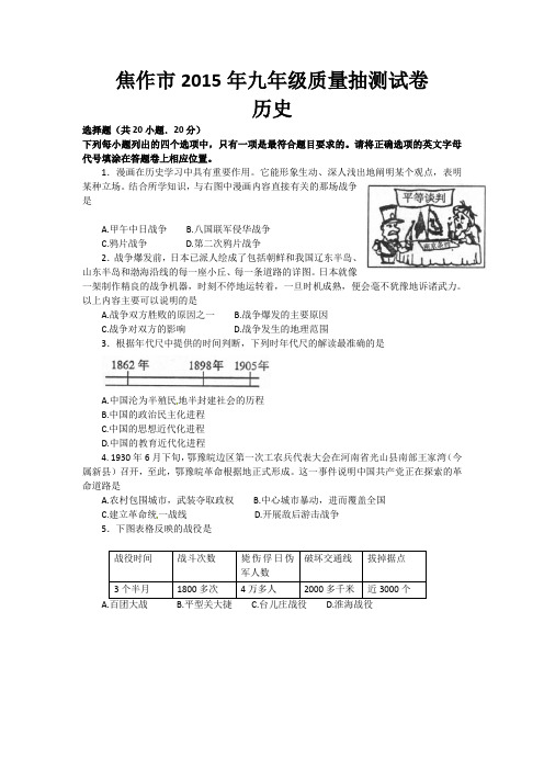 河南省焦作市2015年九年级第二次质量抽测历史抽测试卷word版  含答案