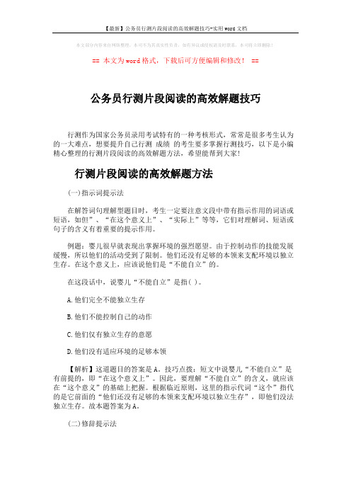【最新】公务员行测片段阅读的高效解题技巧-实用word文档 (7页)