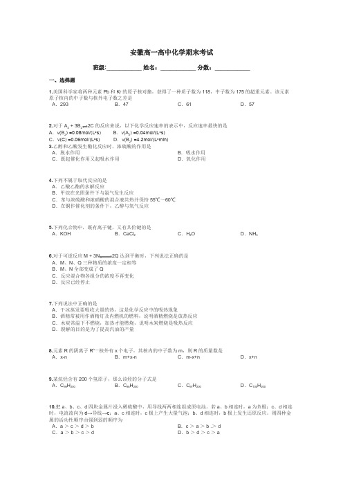 安徽高一高中化学期末考试带答案解析
