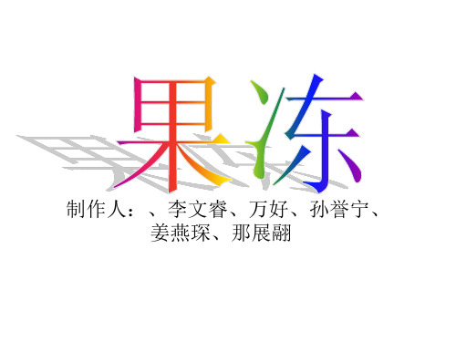 演示文稿---果冻