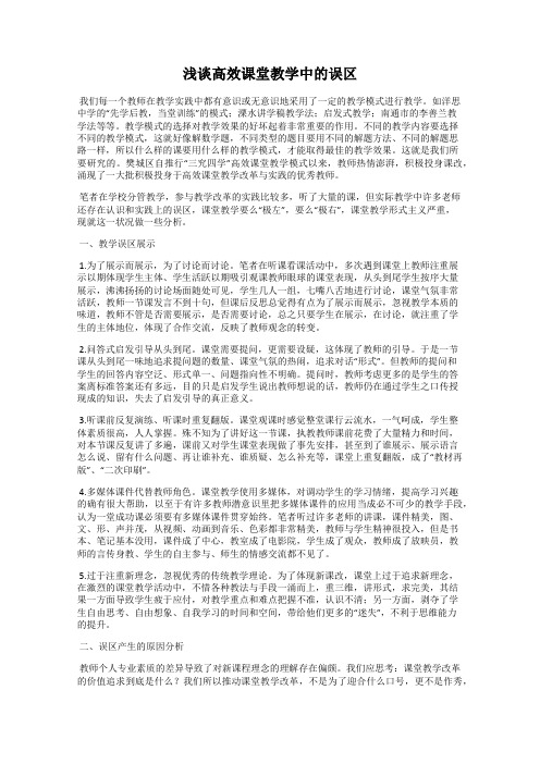 浅谈高效课堂教学中的误区